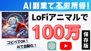 【完全放置】AI副業で毎日10万円を自動で稼ぐ裏技!Lo-Fiアニマル動画で副収入を稼げ!【不労所得】
