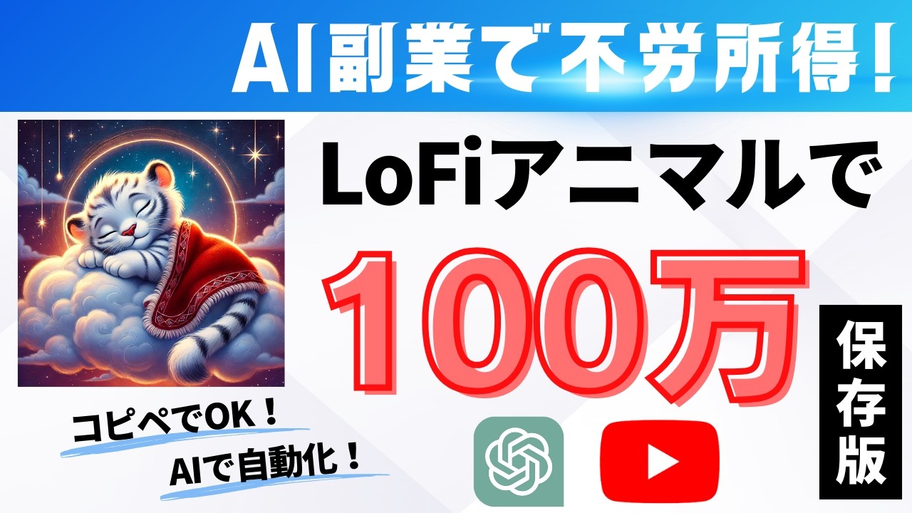 【完全放置】AI副業で毎日10万円を自動で稼ぐ裏技！Lo-Fiアニマル動画で副収入を稼げ！【不労所得】