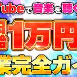 【副業初心者 おすすめ副業】完全無料!YouTubeで音楽を聴くだけで日給1万円の副業完全ガイド