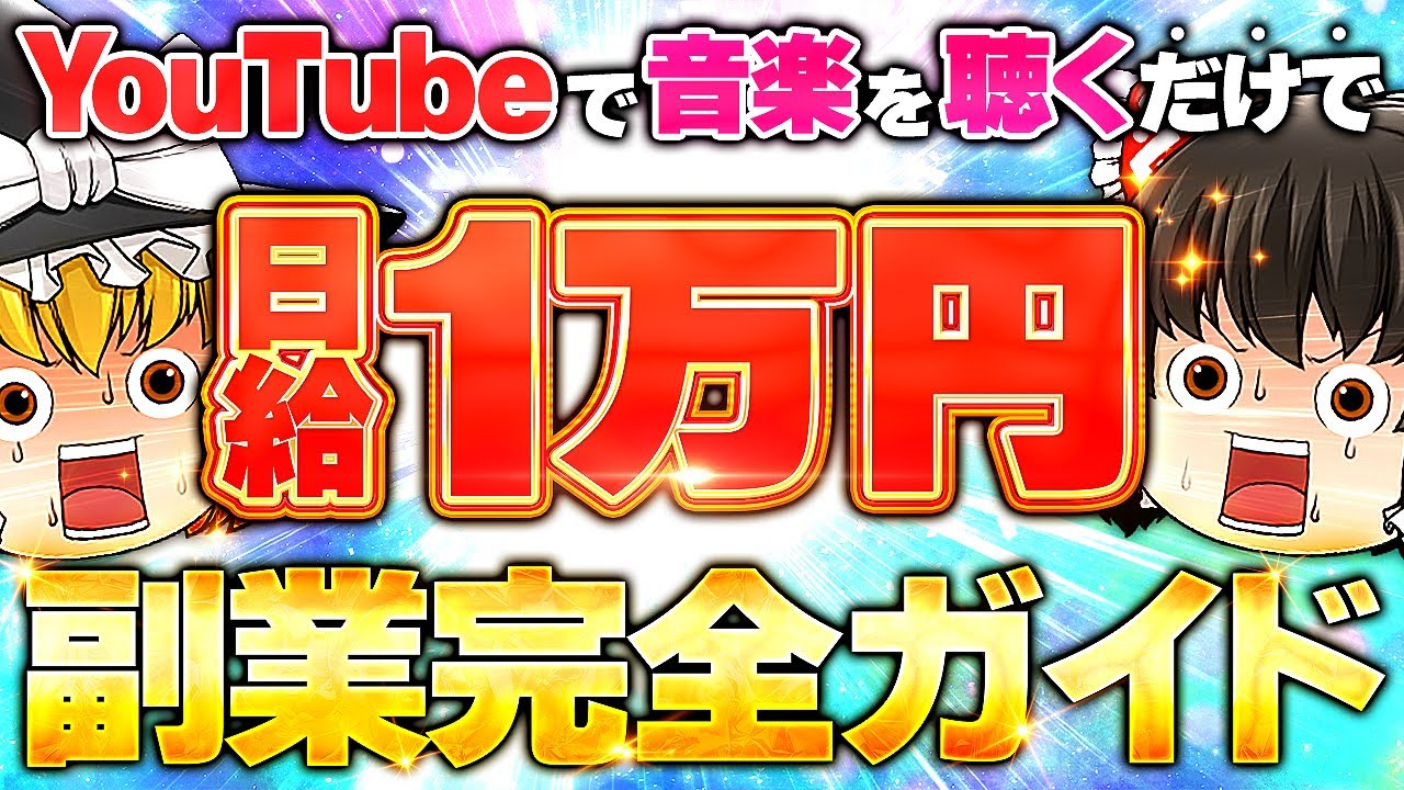 【副業初心者 おすすめ副業】完全無料！YouTubeで音楽を聴くだけで日給1万円の副業完全ガイド