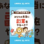 副業をやるべきか?簡単セルフチェック #shorts