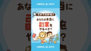 副業をやるべきか?簡単セルフチェック #shorts