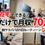脱サラ後、未経験から副業を始めて月収70万円!完全在宅ワークの1日ルーティーン
