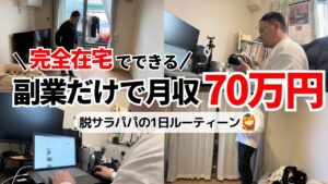 脱サラ後、未経験から副業を始めて月収70万円!完全在宅ワークの1日ルーティーン