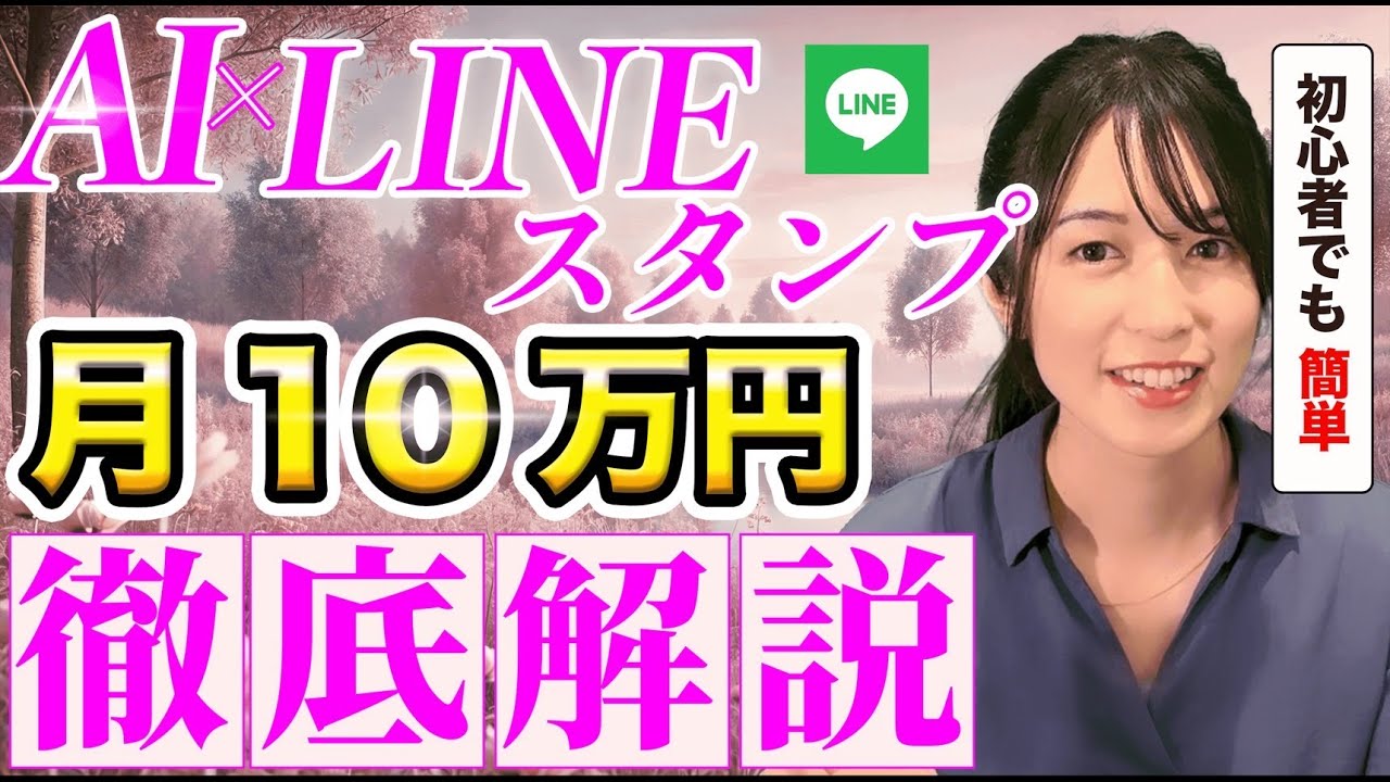 【AI✖︎LINEスタンプ】未経験主婦でも月10万稼げる在宅副業