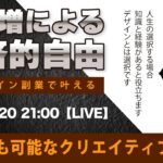 〈究極すぎるデザイン教室/ロゴ副業〉2024年07月20日21:00のライブ!人のデザイン見て我がデザイン直せ!