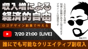 〈究極すぎるデザイン教室/ロゴ副業〉2024年07月20日21:00のライブ!人のデザイン見て我がデザイン直せ!