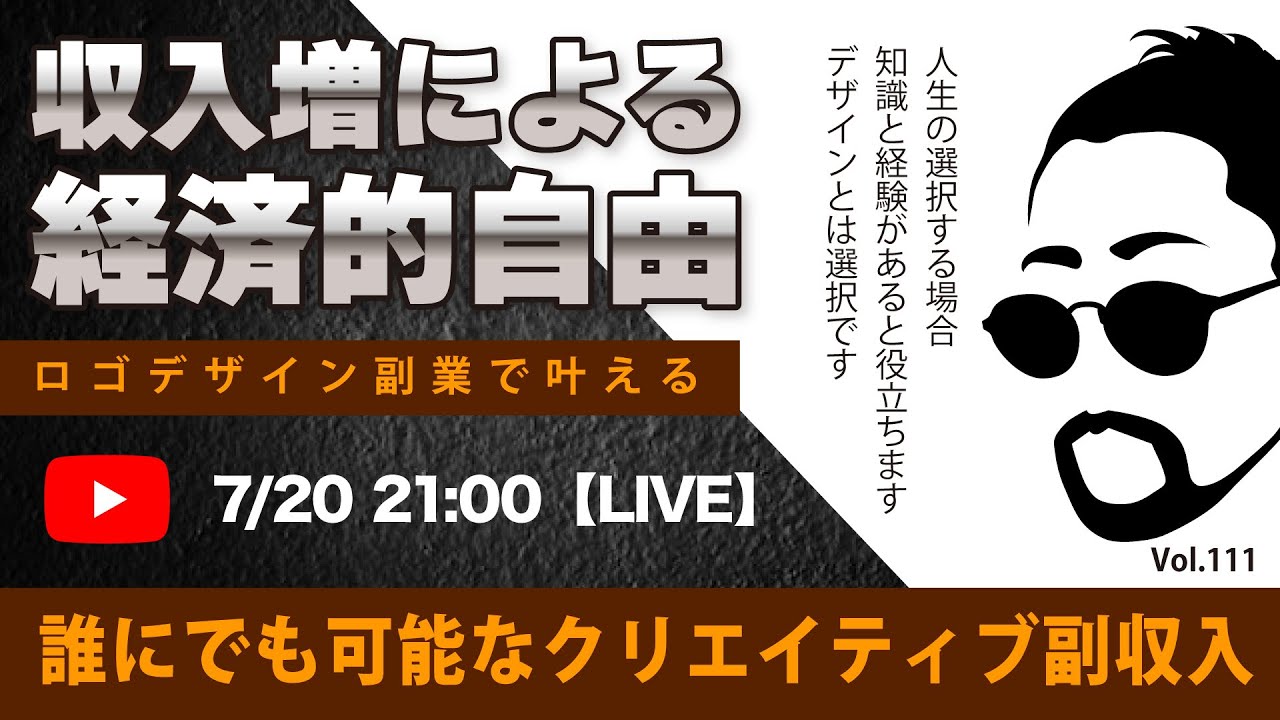 〈究極すぎるデザイン教室/ロゴ副業〉2024年07月20日21:00のライブ！人のデザイン見て我がデザイン直せ！