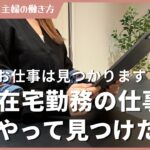 【2024年】在宅副業の仕事の探し方!これでお仕事は見つかります
