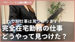 【2024年】在宅副業の仕事の探し方!これでお仕事は見つかります
