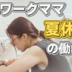 【在宅ワーク】起業準備中の2児の母。小学校の夏休み突入で早くもギブアップか。