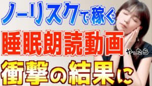 【話題のノーリスクAI副業】睡眠朗読動画は初心者主婦でもスマホだけで簡単に稼げるか検証