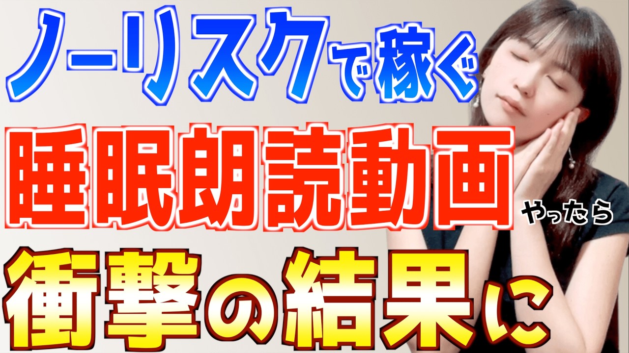 【話題のノーリスクAI副業】睡眠朗読動画は初心者主婦でもスマホだけで簡単に稼げるか検証