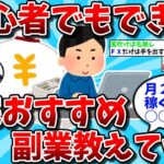 【2ch有益スレ】初心者でも在宅でできるおすすめの副業教えてｗｗ【ゆっくり解説】