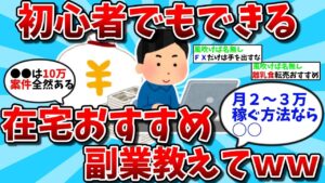 【2ch有益スレ】初心者でも在宅でできるおすすめの副業教えてww【ゆっくり解説】