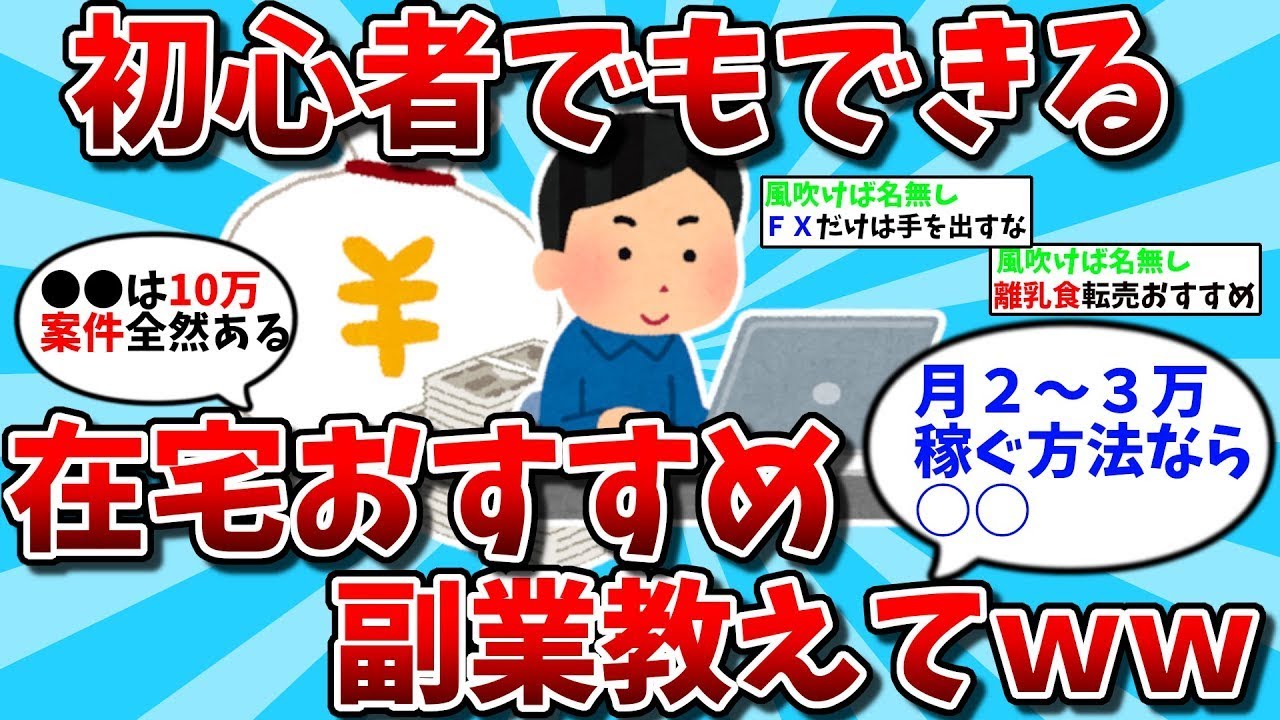 【2ch有益スレ】初心者でも在宅でできるおすすめの副業教えてｗｗ【ゆっくり解説】