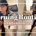 【モーニングルーティン】在宅勤務OLの出勤前のリアルな過ごし方☀️ |Wワーク、スキンケア