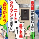 【スカッと】在宅ワークの私が海外出張から帰ると姑「高級タワマンは名義は息子でしょ?部外者は出て行け!」→私「了解www」その後…【スカッとする話】【アニメ】【漫画】【2ch】
