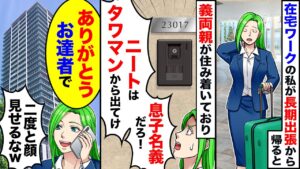 【スカッと】在宅ワークの私が海外出張から帰ると姑「高級タワマンは名義は息子でしょ?部外者は出て行け!」→私「了解www」その後…【スカッとする話】【アニメ】【漫画】【2ch】