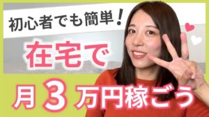 【動画編集】在宅ワークで確実に月3万稼ぐ方法♡