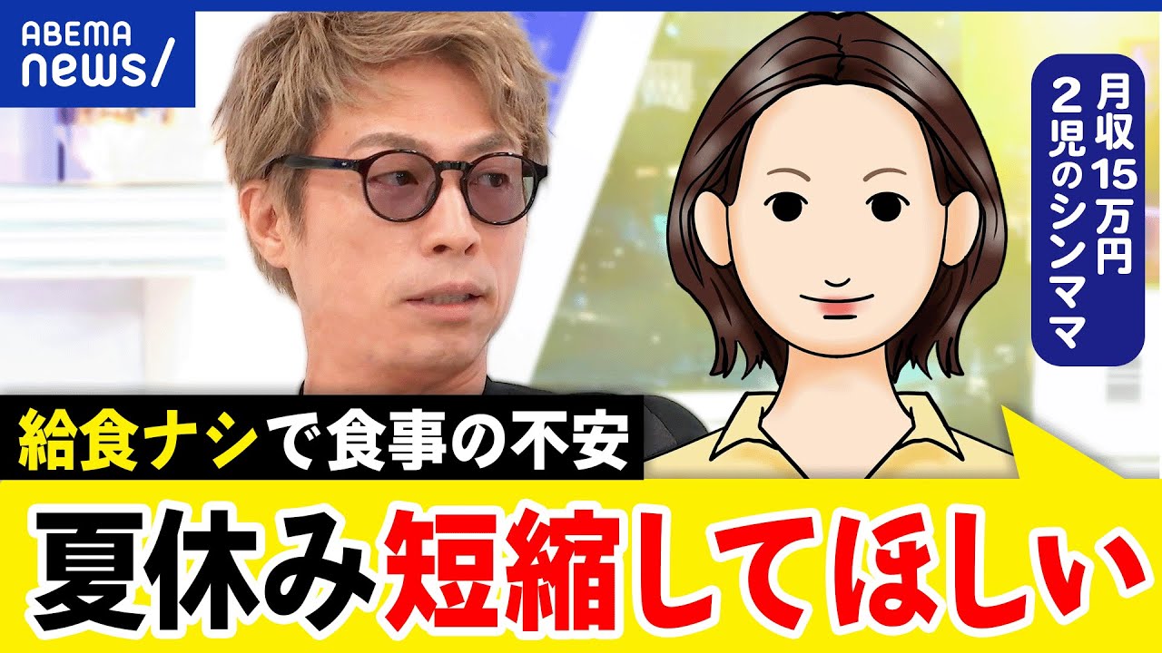 【夏休み】お金&食事への不安…子どもが在宅での負担は？経済負担や体幹格差どう埋める？困窮するシンママに聞く｜アベプラ