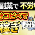 【スマホでコピペ】ノースキルで稼げる? AI副業で爆稼ぎ! AI副業詐欺に騙されるな