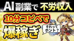 【スマホでコピペ】ノースキルで稼げる? AI副業で爆稼ぎ! AI副業詐欺に騙されるな