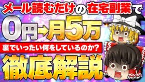 0→月5万 メール読むだけ 在宅副業を徹底解説!