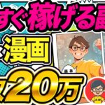 【 即金型 副業 】 在宅 で 月 10万 はすぐ稼げる! AI 活用して2024年はこの ai副業 が熱い!【 チャットgpt で 漫画 】