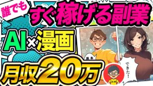 【 即金型 副業 】 在宅 で 月 10万 はすぐ稼げる! AI 活用して2024年はこの ai副業 が熱い!【 チャットgpt で 漫画 】