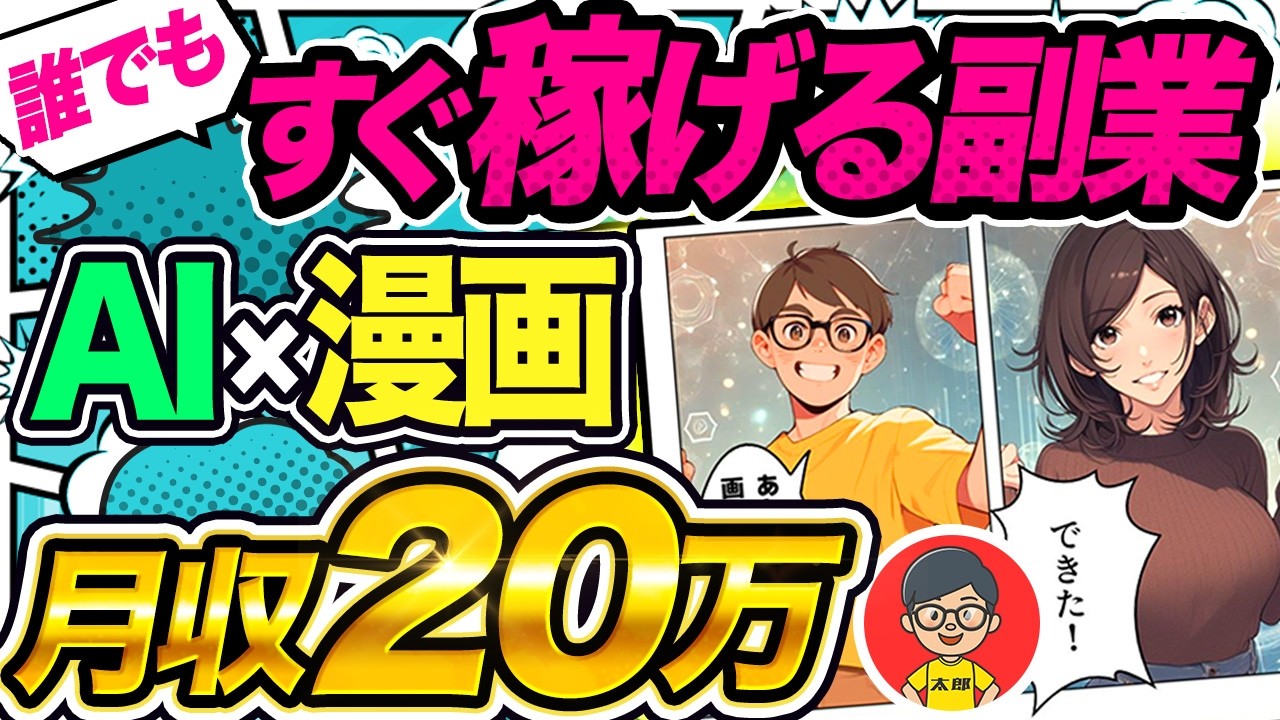 【 即金型 副業 】 在宅 で 月 10万 はすぐ稼げる！ AI 活用して2024年はこの ai副業 が熱い！【 チャットgpt で 漫画 】