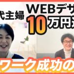 40代主婦がWebデザインで月10万達成!在宅ワーク成功の秘訣