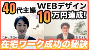 40代主婦がWebデザインで月10万達成!在宅ワーク成功の秘訣