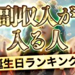 【副収入が入る誕生日ランキング】 運気アップの引き寄せBGM   #開運 #誕生日占い
