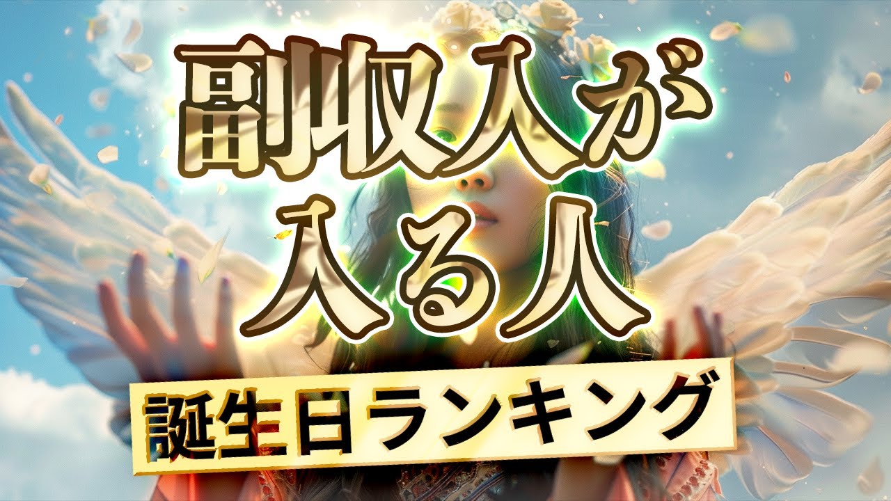 【副収入が入る誕生日ランキング】 運気アップの引き寄せBGM   #開運 #誕生日占い