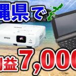 【せどり副業】沖縄県で一撃利益7000円超え!?激アツ商品が多数。メルカリ物販で副収入GET!
