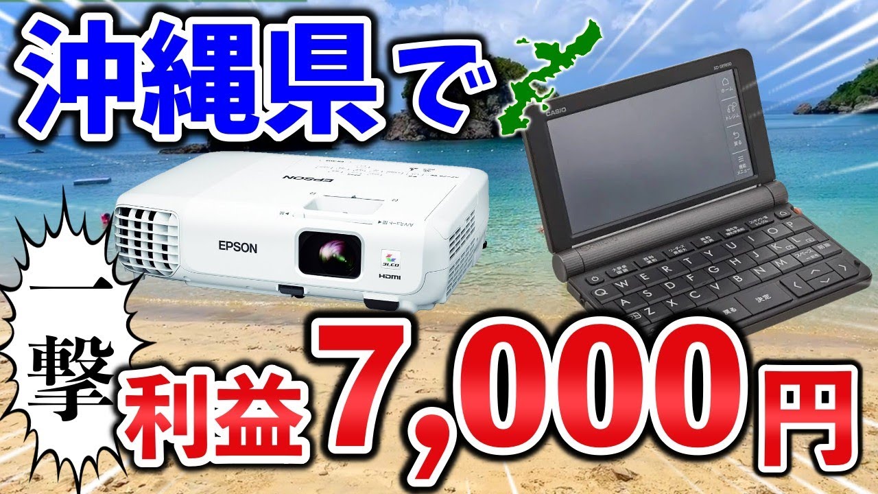 【せどり副業】沖縄県で一撃利益7000円超え!?激アツ商品が多数。メルカリ物販で副収入GET！