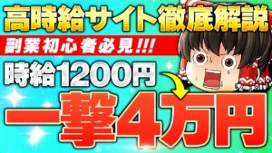 副業初心者必見!時給1200円→一撃4万高時給サイト徹底解説