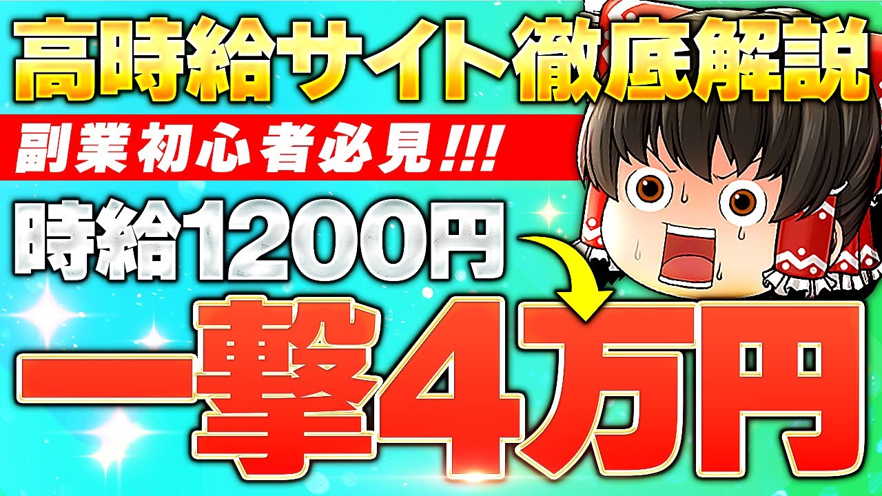 副業初心者必見！時給1200円→一撃4万高時給サイト徹底解説