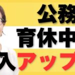 育休手当の収入減を補填する!公務員ができる副業と収入アップ法8選