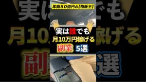 実は誰でも月10万円稼げる副業5選! #shorts