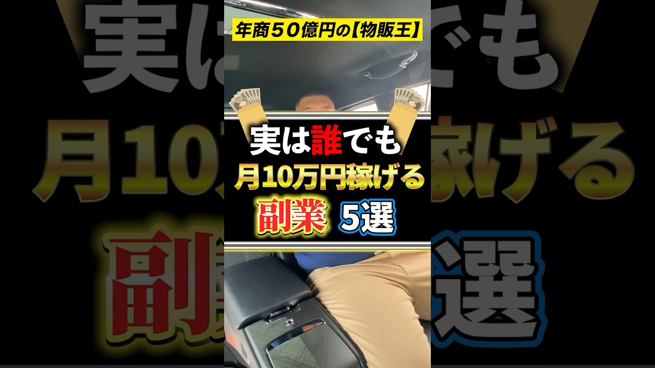 実は誰でも月10万円稼げる副業5選！　#shorts