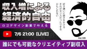 〈究極すぎるデザイン教室/ロゴ副業〉2024年07月06日21:00のライブ!人のデザイン見て我がデザイン直せ!