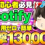 【副業初心者 おすすめ副業】初期費用ゼロ・副業初心者必見spotifyで一撃13万