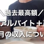 週4アルバイト+副業 6月の収入について