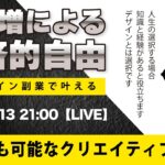 〈究極すぎるデザイン教室/ロゴ副業〉2024年06月22日21:00のライブ!人のデザイン見て我がデザイン直せ!