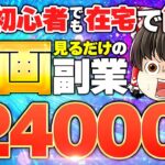 副業初心者でも在宅で簡単 動画を見るだけ日給24000円ってマジ?!