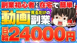 副業初心者でも在宅で簡単 動画を見るだけ日給24000円ってマジ?!