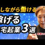 理想の在宅起業ベスト3|年220日旅しながら毎月7桁を達成できた3つの在宅起業を紹介