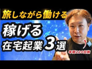 理想の在宅起業ベスト3|年220日旅しながら毎月7桁を達成できた3つの在宅起業を紹介